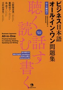 ビジネス日本語オール・イン・ワン問題集 聴く・読む・話す・書く 中・上級向け/小野塚若菜/篠崎佳子/島恭子