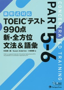 TOEICテスト990点新・全方位文法&語彙 PART5-6/中村紳一郎/ＳｕｓａｎＡｎｄｅｒｔｏｎ/小林美和