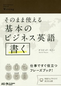 そのまま使える基本のビジネス英語書く/デイビッド・セイン