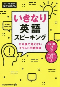 いきなり英語スピーキング 日本語で考えないイラスト反射特訓/安武内ひろし