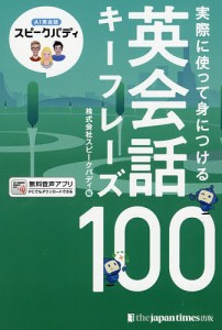 実際に使って身につける英会話キーフレーズ100 AI英会話スピークバディ 音声つき/スピークバディ