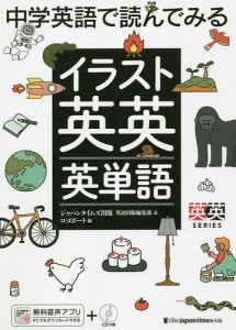 中学英語で読んでみるイラスト英英英単語/ジャパンタイムズ出版英語出版編集部/ロゴポート