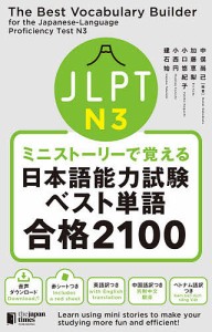 JLPT N3ミニストーリーで覚える日本語能力試験ベスト単語合格2100/中俣尚己/加藤恵梨/小口悠紀子