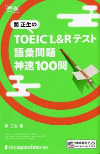 関正生のTOEIC L&Rテスト語彙問題神速100問/関正生