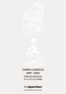 TIMES CAPSULE 1897-2022 ジャパンタイムズ125年史/ＴＩＭＥＳＣＡＰＳＵＬＥ編集部