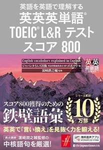 英語を英語で理解する英英英単語TOEIC L&Rテストスコア800/ジャパンタイムズ出版英語出版編集部/ロゴポート/浜崎潤之輔