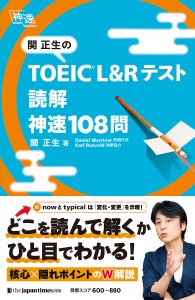 関正生のTOEIC L&Rテスト読解神速108問/関正生/ＤａｎｉｅｌＷａｒｒｉｎｅｒ
