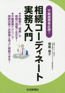 相続コーディネート実務入門　不動産業者必読！/曽根恵子