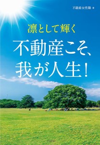 凛として輝く不動産こそ、我が人生!/不動産女性塾