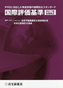 国際評価基準 2017年全面改正 IFRSに対応した資産評価の国際的なスタンダード/日本不動産鑑定士協会連合会