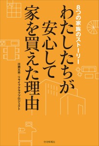 わたしたちが安心して家を買えた理由 8つの家族のストーリー/川瀬太志/リライフクラブプロジェクト