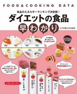 ダイエットの食品早わかり 食品のエネルギーランキング決定版!/女子栄養大学栄養クリニック/・データ作成女子栄養大学出版部