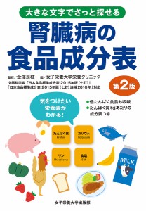 腎臓病の食品成分表 大きな文字でさっと探せる/金澤良枝/女子栄養大学栄養クリニック