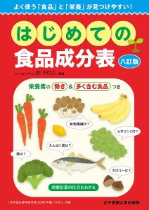 はじめての食品成分表　よく使う「食品」と「栄養」が見つけやすい！/香川明夫