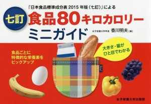 食品80キロカロリーミニガイド 大きさ・量がひと目でわかる 「日本食品標準成分表2015年版〈七訂〉」による/香川明夫