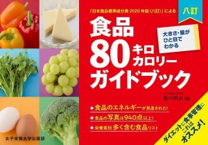 食品80キロカロリーガイドブック 大きさ・量がひと目でわかる 「日本食品標準成分表2020年版〈八訂〉」による/香川明夫