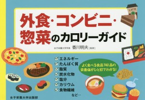 外食・コンビニ・惣菜のカロリーガイド/香川明夫/竹内冨貴子