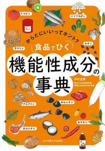 食品でひく機能性成分の事典 からだにいいってホント?/中村宜督