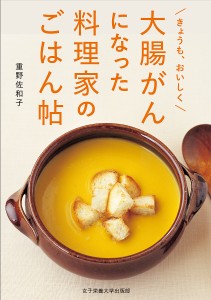 大腸がんになった料理家のごはん帖 きょうも、おいしく/重野佐和子