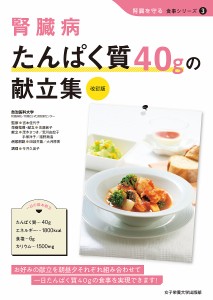 腎臓病たんぱく質40gの献立集/宮本佳代子