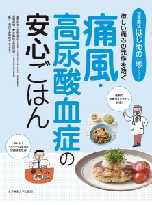 痛風・高尿酸血症の安心ごはん 激しい痛みの発作を防ぐ