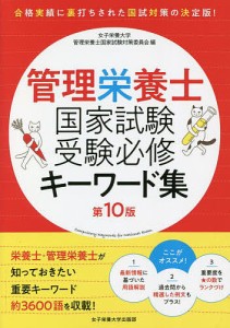 管理栄養士国家試験受験必修キーワード集/女子栄養大学管理栄養士国家試験対策委員会