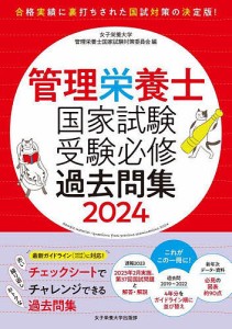 管理栄養士国家試験受験必修過去問集 2024/女子栄養大学管理栄養士国家試験対策委員会