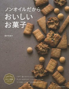 ノンオイルだからおいしいお菓子/田中可奈子