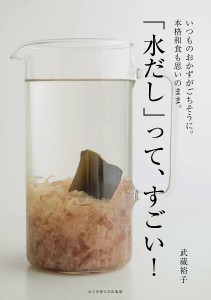 「水だし」って、すごい！　いつものおかずがごちそうに。本格和食も思いのまま。/武蔵裕子