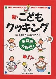 新・こどもクッキング お料理大好き!/高橋敦子