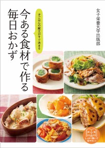 今ある食材で作る毎日おかず 夕ごはんの献立がすぐ決まる 料理400品夕ごはん400献立