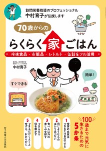 70歳からのらくらく家ごはん 冷凍食品・市販品・レトルト・缶詰をフル活用 訪問栄養指導のプロフェッショナル中村育子が伝授します