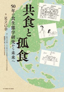 共食と孤食 50年の食生態学研究から未来へ/足立己幸/衞藤久美/足立己幸