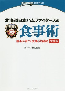 北海道日本ハムファイターズの食事術 選手が育つ「食事」の秘密/日本ハム株式会社