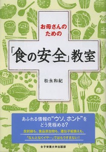 お母さんのための「食の安全」教室/松永和紀