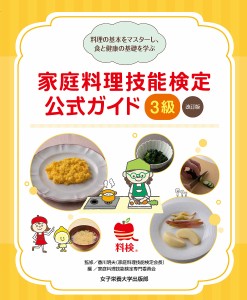 家庭料理技能検定公式ガイド3級 料理の基本をマスターし、食と健康の基礎を学ぶ/香川明夫/家庭料理技能検定専門委員会