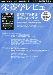 栄養学レビュー Nutrition Reviews日本語版 第24巻第3号(2016/SPRING)/木村修一