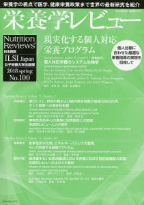 栄養学レビュー Nutrition Reviews日本語版 第26巻第3号(2018/SPRING)/木村修一