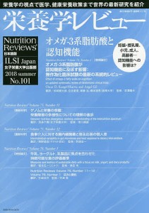 栄養学レビュー Nutrition Reviews日本語版 第26巻第4号(2018/SUMMER)/阿部圭一