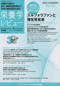 栄養学レビュー Nutrition Reviews日本語版 第30巻第4号(2022/SUMMER)/阿部圭一