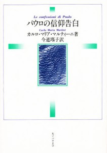 パウロの信仰告白/カルロ・マリア・マルティーニ/今道瑶子