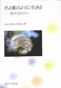 そよ風のように生きる　旅ゆくあなたへ/バレンタイン・デ・スーザ