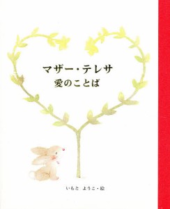 マザー・テレサ愛のことば/マザー・テレサ