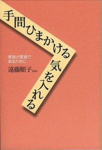 手間ひまかける気を入れる 家族が家族であるために/遠藤順子