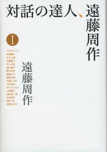 対話の達人、遠藤周作 1/遠藤周作