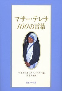 マザー・テレサ100の言葉/マザー・テレサ/ヴォルフガング・バーダー/山本文子