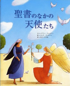 聖書のなかの天使たち/メアリー・ジョスリン/エレナ・テンポリン/女子パウロ会