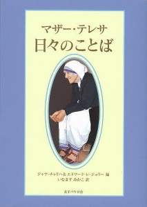 マザー・テレサ日々のことば/マザー・テレサ/ジャヤ・チャリハ/エドワード・レ・ジョリー