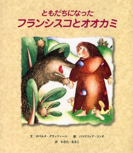 ともだちになったフランシスコとオオカミ/ロベルタ・グラッツァーニ/パトリツィア・コンテ/わきたあきこ