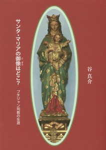 サンタ・マリアの御像はどこ? プチジャン司教の生涯/谷真介